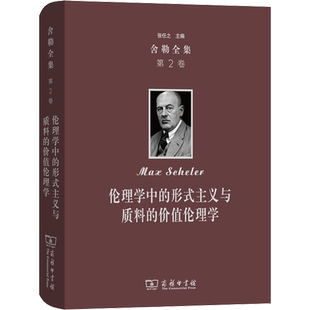 舍勒全集 第2卷 伦理学中的形式主义与质料的价值伦理学 (德)马克斯·舍勒(Max Scheler) 著 倪梁康 译 宗教理论社科