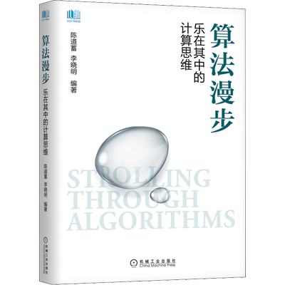 算法漫步 乐在其中的计算思维 陈道蓄,李晓明 编 计算机理论和方法（新）专业科技 新华书店正版图书籍 机械工业出版社