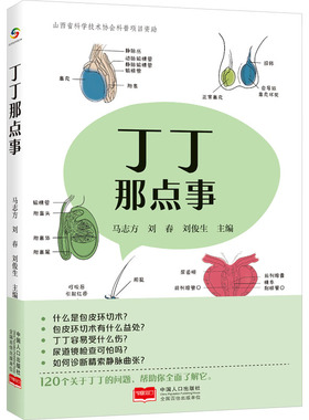 丁丁那点事 马志方,刘春,刘俊生 编 健身生活 新华书店正版图书籍 中国人口出版社