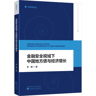 金融安全视域下中国地方债与经济增长 李娜 著 经济理论经管、励志 新华书店正版图书籍 经济科学出版社