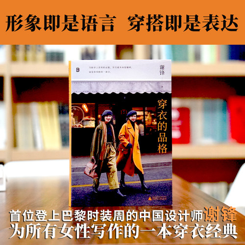 穿衣的品格 谢锋 著 著 服饰生活 新华书店正版图书籍 广西师范大学出版社
