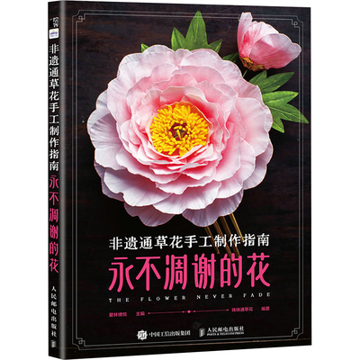 非遗通草花手工制作指南 永不凋谢的花 爱林博悦,珠珠通草花 编 都市手工艺书籍生活 新华书店正版图书籍 人民邮电出版社