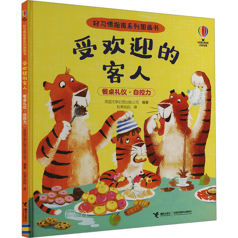 受欢迎的客人 英国尤斯伯恩出版公司 编 松果妈妈 译 绘本/图画书/少儿动漫书少儿 新华书店正版图书籍 接力出版社_虎窝淘