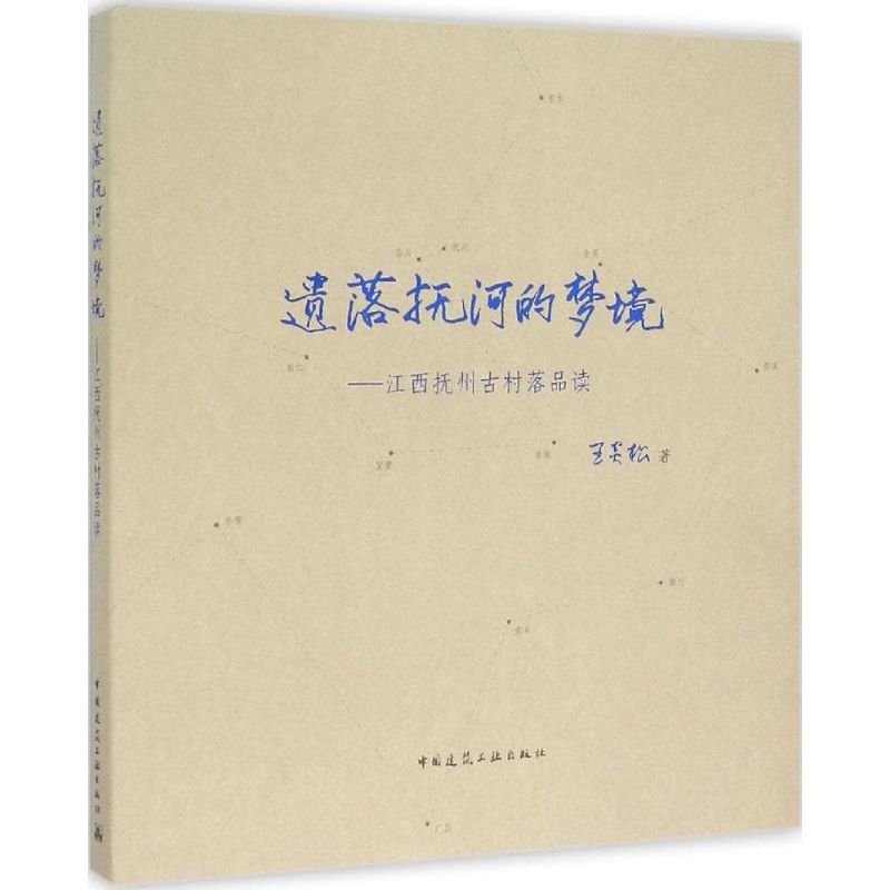 遗落抚河的梦境王炎松著著作建筑/水利（新）专业科技新华书店正版图书籍中国建筑工业出版社