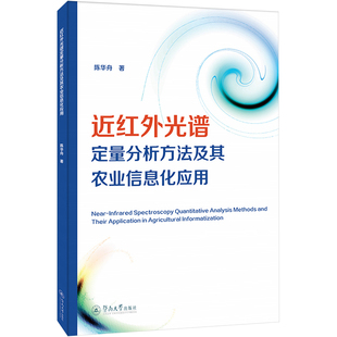 近红外光谱定量分析方法及其农业信息化应用 陈华舟 著 自然科学总论专业科技 新华书店正版图书籍 暨南大学出版社