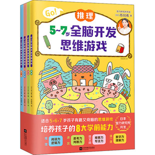 5~7岁全脑开发思维游戏（全4册）（日本智力研究所全脑开发 ，推理+迷宫+找不同+连一连，有趣又烧脑，一套书就能在家培养孩子的