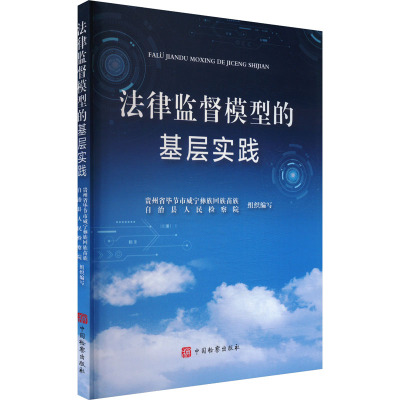 法律监督模型的基层实践 贵州省毕节市威宁彝族回族苗族自治县人民检察院 编 司法案例/实务解析社科 新华书店正版图书籍