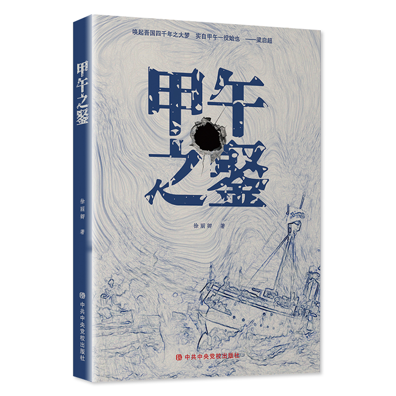 甲午之鉴 徐丽卿 著 亚洲社科 新华书店正版图书籍 中共中央党校出版社