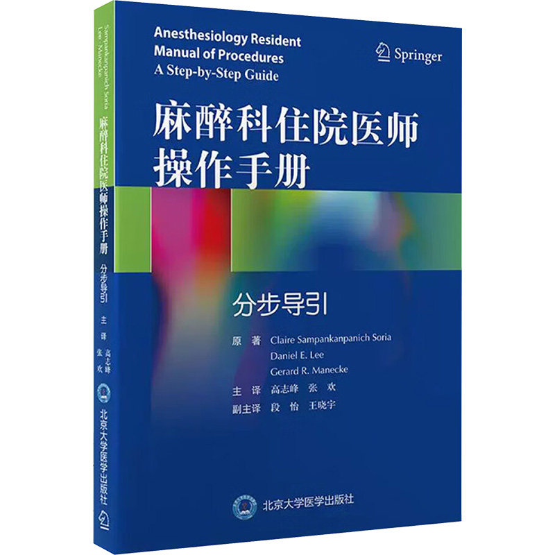 麻醉科住院医师操作手册 分步导引 (美)克莱尔·索里亚(Claire Sampankanpanich Soria) 著 高志峰,张欢 编 临床医学生活