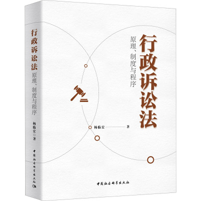 行政诉讼法 原理、制度与程序 杨临宏 著 法学理论社科 新华书店正版图书籍 中国社会科学出版社