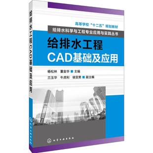 化学工业出版 主编 新 水利 建筑 董金华 专业科技 给排水工程CAD基础及应用 社 杨松林 图书籍 新华书店正版