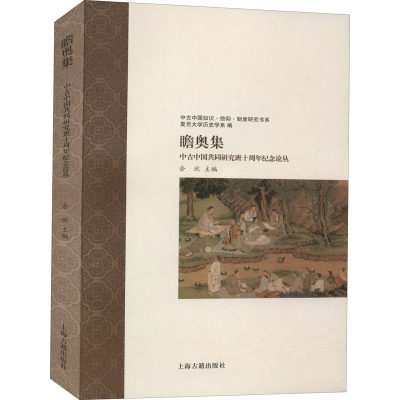 瞻奥集 中古中国共同研究班十周年纪念论丛 余欣 编 史学理论社科 新华书店正版图书籍 上海古籍出版社