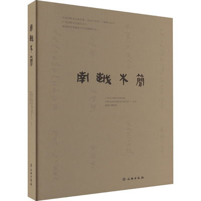 南越木简 广州市文物考古研究院,中国社会科学院考古研究所,南越王博物院 编 文物/考古社科 新华书店正版图书籍 文物出版社