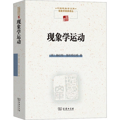 现象学运动 (美)赫伯特·施皮格伯格 著 王炳文,张金言 译 外国哲学社科 新华书店正版图书籍 商务印书馆