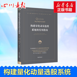 著 译 卫斯理·R·格雷 杰克·R.沃格尔 Jack R.Gray 美 Wesley 马林梅 构建量化动量选股系统 R.Vogel 实用指南