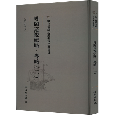 粤闽巡视纪略·粤略(2) [清]杜臻 中国通史社科 新华书店正版图书籍 文物出版社