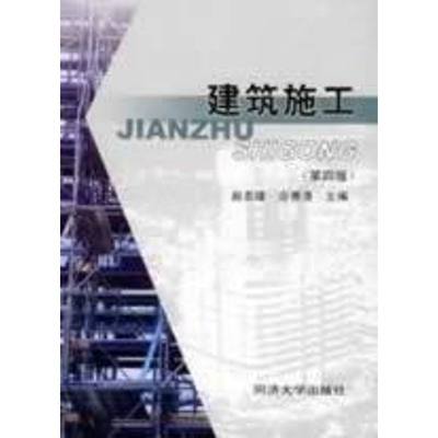 建筑施工(第4版) 赵志缙 著作 大学教材大中专 新华书店正版图书籍 同济大学出版社