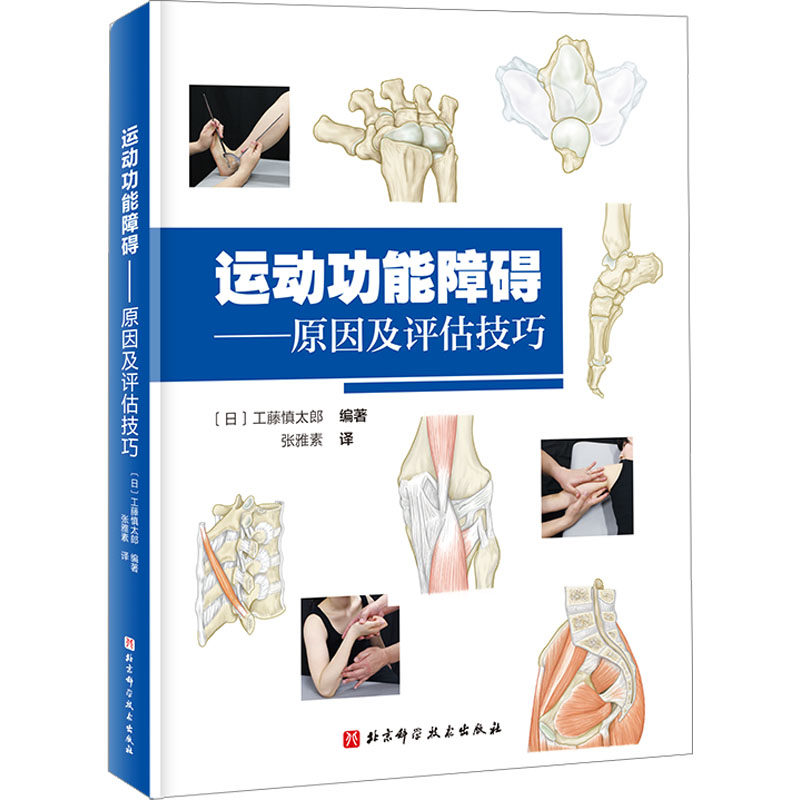 运动功能障碍——原因及评估技巧 (日)工藤慎太郎 编 张雅素 译 外科学生活 新华书店正版图书籍 北京科学技术出版社_虎窝淘