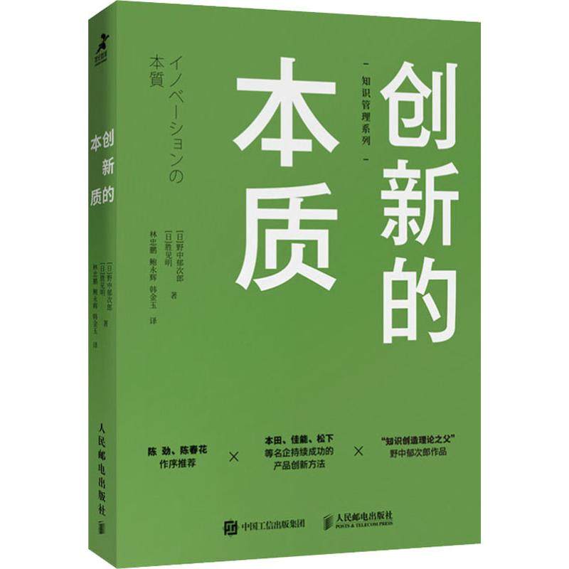 创新的本质 (日)野中郁次郎,(日)胜见明 著 林忠鹏,鲍永辉,韩金玉 译