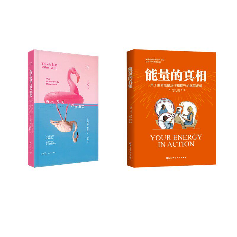能量的真相 关于生命能量运作和提升的底层逻辑+我们为何迷恋真实 (美)卡比尔·贾菲 等 著 神木 译等 两性健康社科