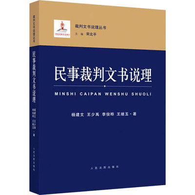 民事裁判文书说理 杨建文 等 著 宋北平 编 司法案例/实务解析社科 新华书店正版图书籍 人民法院出版社