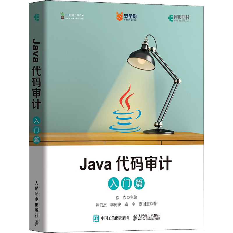 Java代码审计(入门篇) 陈俊杰//李柯俊//章宇//蔡国宝 著 程序设计（新）专业科技 新华书店正版图书籍 人民邮电出版社