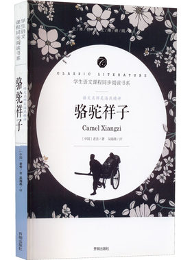 语文名师吴海燕精评 骆驼祥子 老舍 著 儿童文学少儿 新华书店正版图书籍 开明出版社