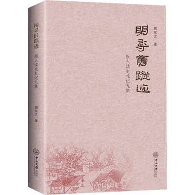 闲寻旧踪迹 报人读史札记九集 田东江 著 文学理论/文学评论与研究经管、励志 新华书店正版图书籍 中山大学出版社