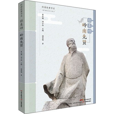 你至叻 岭南先贤 胡荣锦 著 曾应枫,刘小玲 编 中国文化/民俗经管、励志 新华书店正版图书籍 广东教育出版社