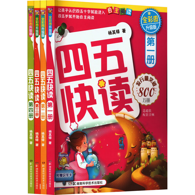 四五快读 全彩图升级版(1-4) 杨其铎 著 启蒙认知书/黑白卡/识字卡少儿 新华书店正版图书籍 湖南科学技术出版社
