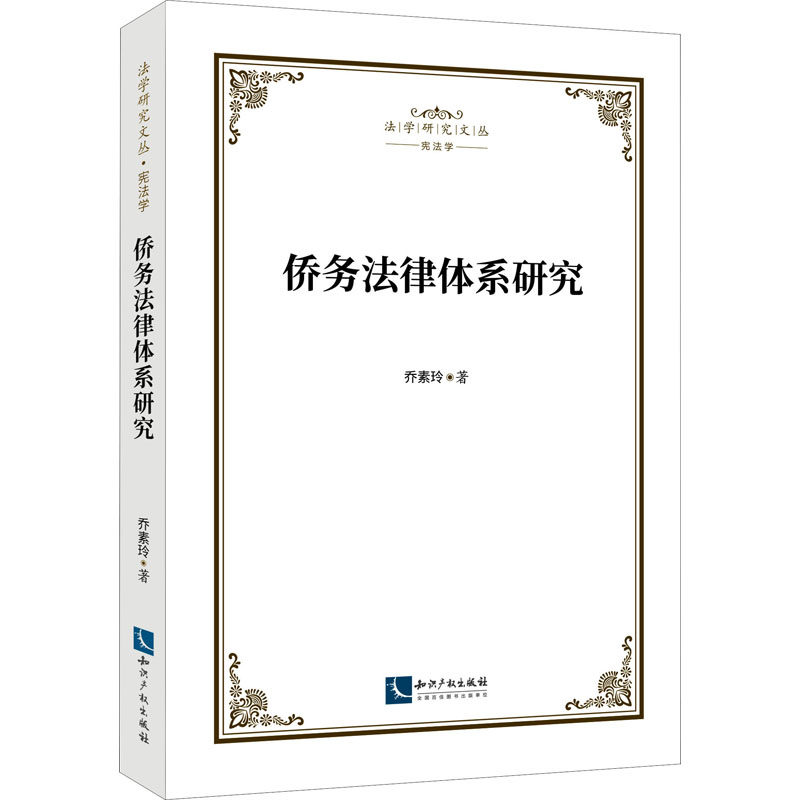 侨务法律体系研究 乔素玲 著 法律汇编/法律法规社科 新华书店正版图书籍 知识产权出版社