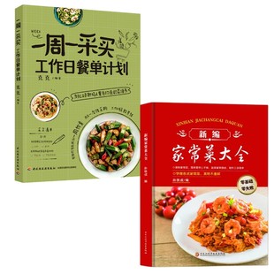 饮食营养 2册 克克 食疗生活 中国轻工业出版 工作日餐单计划 图书籍 一周一采买 社等 新编家常菜大全 新华书店正版 编等