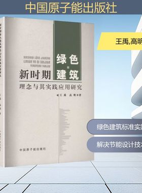 新时期绿色建筑理念与其实践应用研究 王禹,高明 著 著 建筑/水利（新）专业科技 新华书店正版图书籍 中国原子能出版社