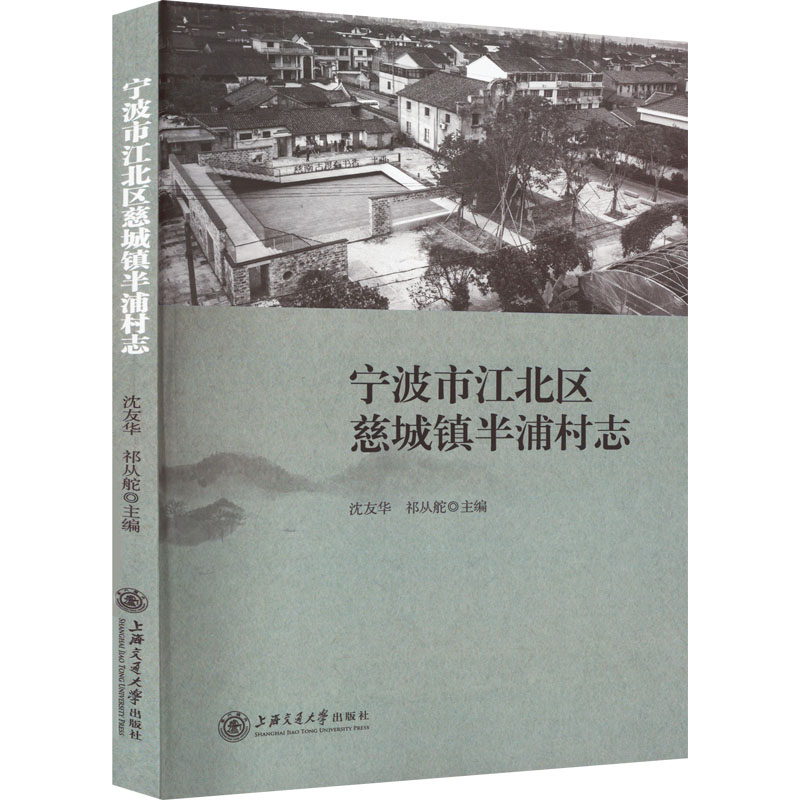 宁波市江北区慈城镇半浦村志 沈友华,祁从舵 编 中国通史社科 新华书店正版图书籍 上海交通大学出版社