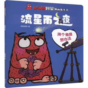 绘本 图画书 天地出版 优扬传媒 社 图书籍 著 新华书店正版 流星雨之夜 少儿动漫书少儿