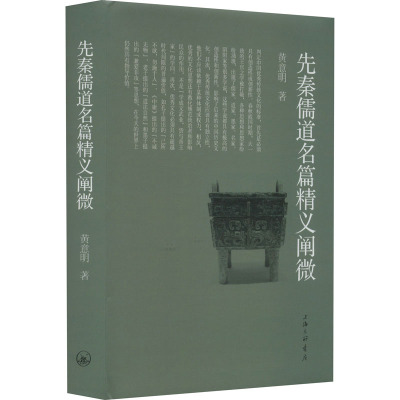 先秦儒道名篇精义阐微 黄意明 著 中国哲学社科 新华书店正版图书籍 上海三联书店