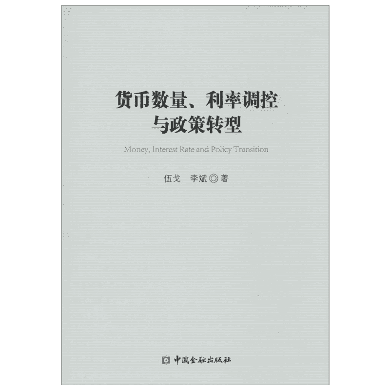 货币数量、利率调控与政策转型 伍戈,李斌 著 著 金融经管、励志 新华书店正版图书籍 中国金融出版社