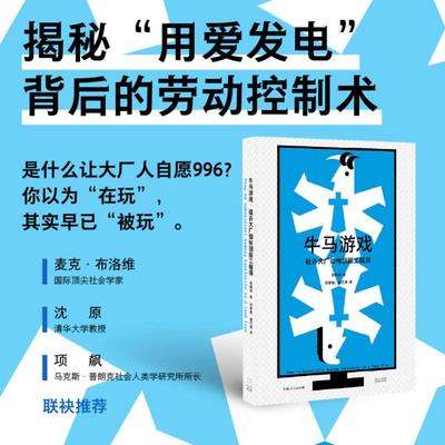 牛马游戏 硅谷大厂如何驯服工程师 吴桐雨 著 著 刘睿睿,潘竹涛 译 译 人力资源经管、励志 新华书店正版图书籍 光启书局