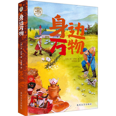 身边万物/世界科普经典 (苏)米·伊林 著 王学源 译 儿童文学少儿 新华书店正版图书籍 春风文艺出版社