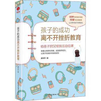 孩子的成功离不开挫折教育 唐学芬 著 育儿其他文教 新华书店正版图书籍 中国友谊出版社