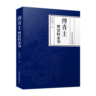 傅青主男女科全书 [清]傅青主 著 中医生活 新华书店正版图书籍 中国科学技术出版社