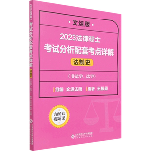 法律硕士考试分析配套考点详解 法制史 文运版 王振霞 编 法律职业资格考试社科 新华书店正版图书籍 北京师范大学出版社