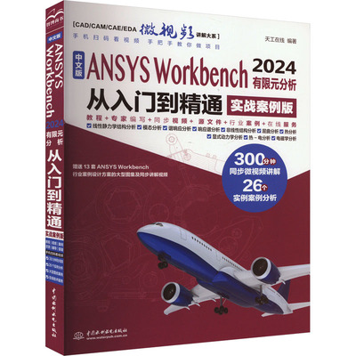 中文版ANSYS Workbench 2024有限元分析从入门到精通 实战案例版 天工在线 编 其它计算机/网络书籍专业科技 新华书店正版图书籍