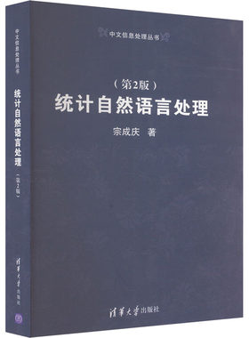 统计自然语言处理(第2版) 宗成庆 著 自由组合套装专业科技 新华书店正版图书籍 清华大学出版社