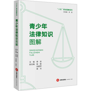 法律知识读物社科 社 张挺 法律出版 图书籍 新华书店正版 编 等 沈颖尹 李安 青少年法律知识图解