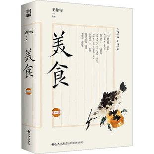 美食 第一集 王稼句 编 饮食文化书籍生活 新华书店正版图书籍 九州出版社