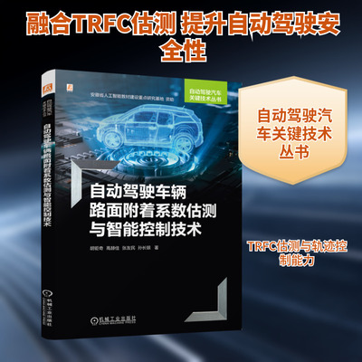 自动驾驶车辆路面附着系数估测与智能控制技术 胡钜奇 等 著 著 交通/运输专业科技 新华书店正版图书籍 机械工业出版社