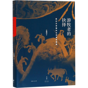 游牧者的抉择:面对汉帝国的北亚游牧部族 王明珂 著 著 地方史志/民族史志社科 新华书店正版图书籍 上海人民出版社