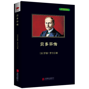 名人传 著 罗曼.罗兰 法 吉林出版 世界名著文学 新华书店正版 于鑫 图书籍 译 集团