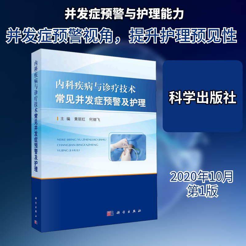内科疾病与诊疗技术常见并发症预警及护理 黄丽红,何细飞 编 内科学生活 新华书店正版图书籍 科学出版社